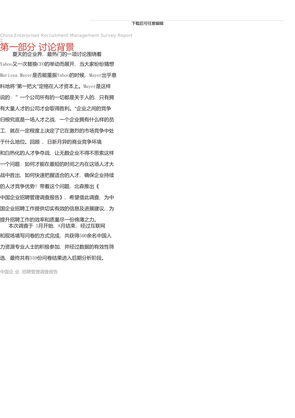 中国企业招聘管理调查报告_第3页