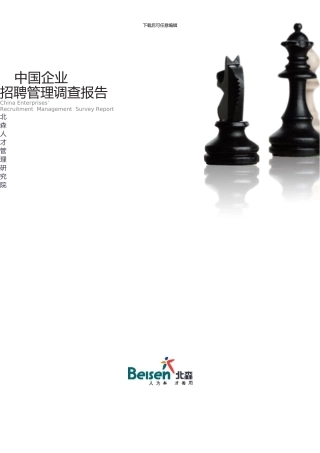 中国企业招聘管理调查报告