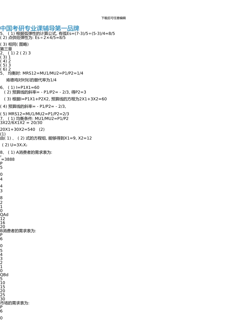 中国人民大学经济学考研笔记高鸿业《西方经济学》课后题答案解析_第2页