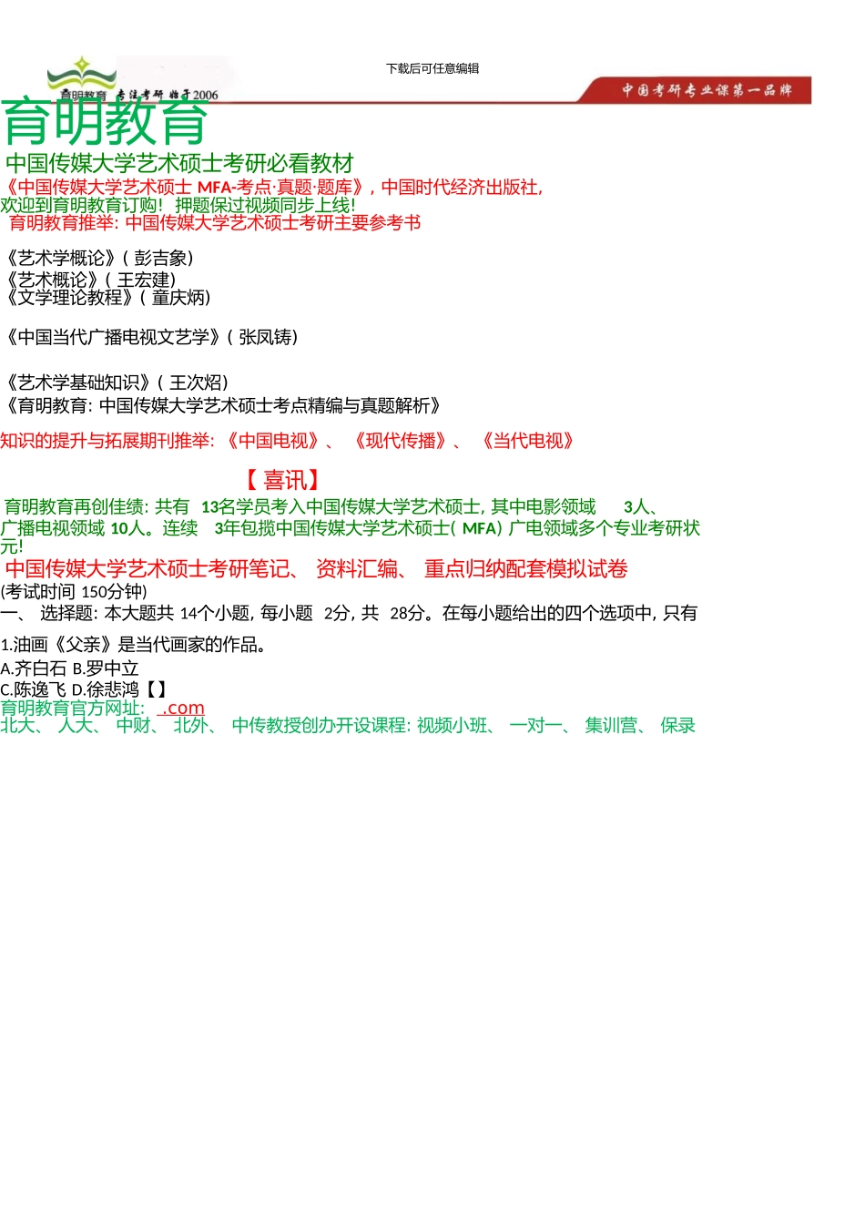 中国传媒大学MFA考研参考书、考研笔记、资料汇编、模拟试题练习题考研重难点_第1页