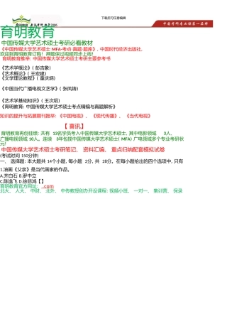 中国传媒大学MFA考研参考书、考研笔记、资料汇编、模拟试题练习题考研重难点