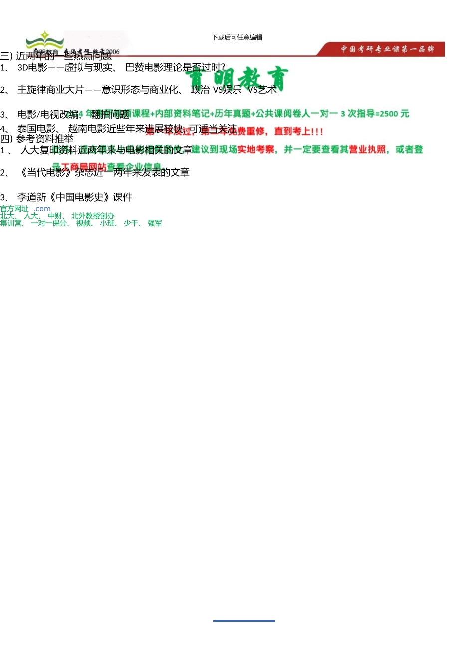 中国传媒大学电影学考研实战题库_第1页