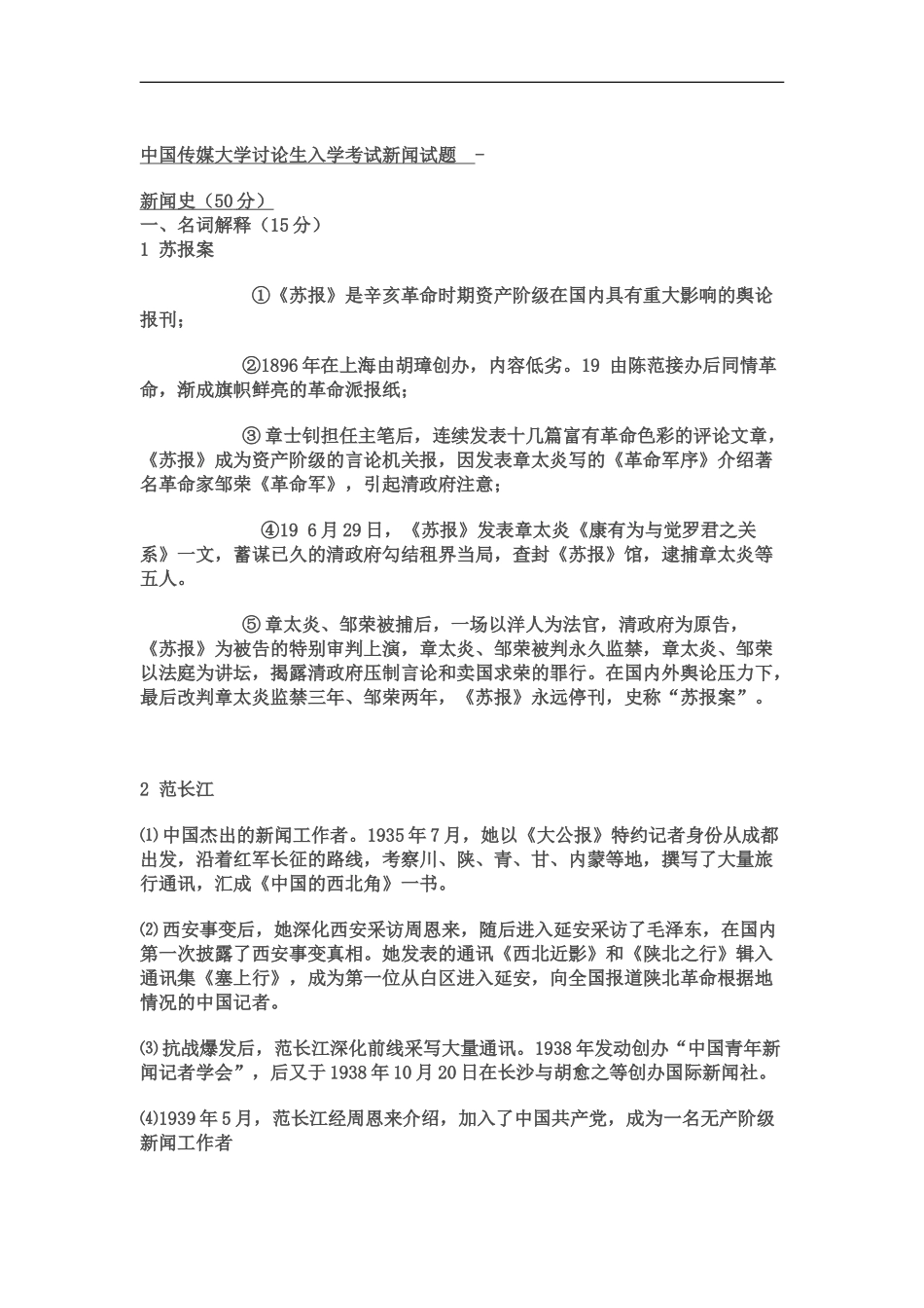 中国传媒大学研究生入学考试新闻试题_第2页