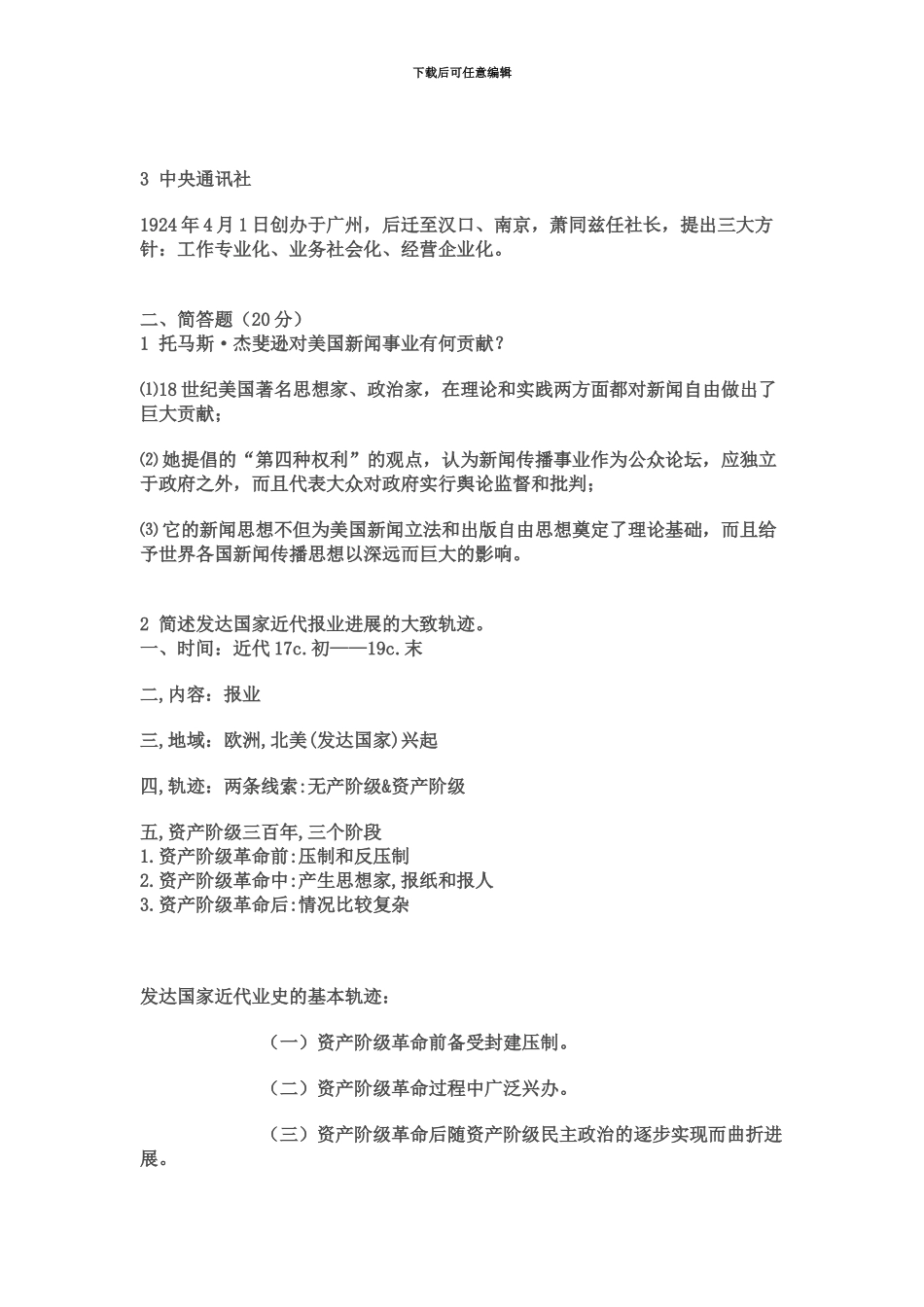 中国传媒大学研究生入学考试新闻试题_第3页