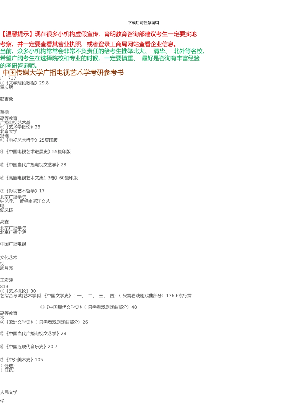 中国传媒大学广播电视艺术学考研参考书_第1页