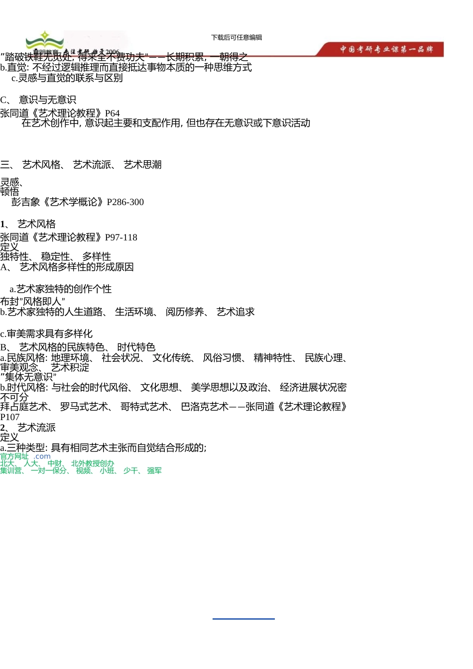 中国传媒大学电影学考研状元推荐题库-题目解析_第2页