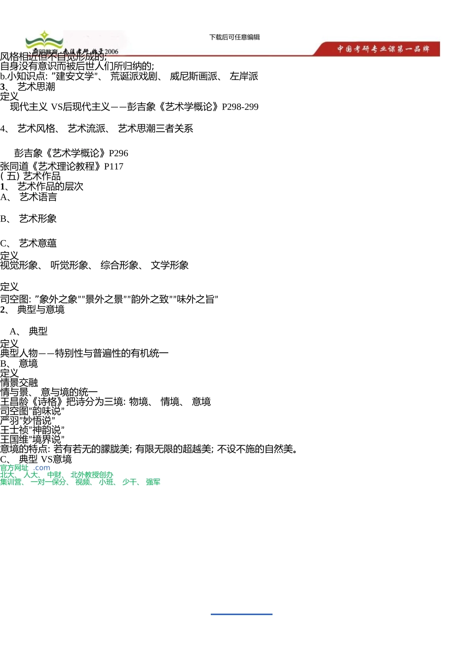 中国传媒大学电影学考研状元推荐题库-题目解析_第3页