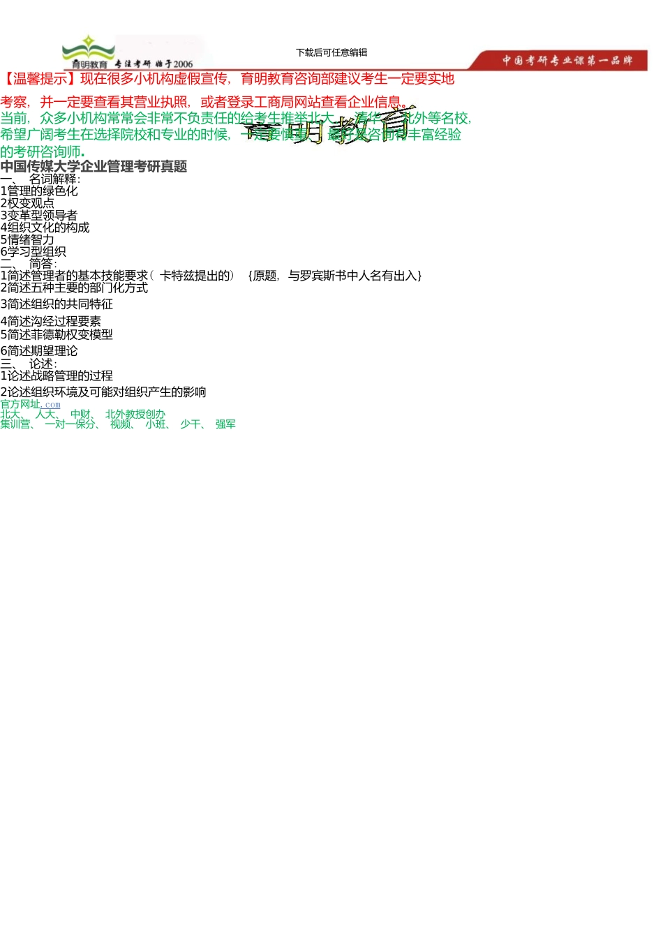 中国传媒大学企业管理考研真题_第1页