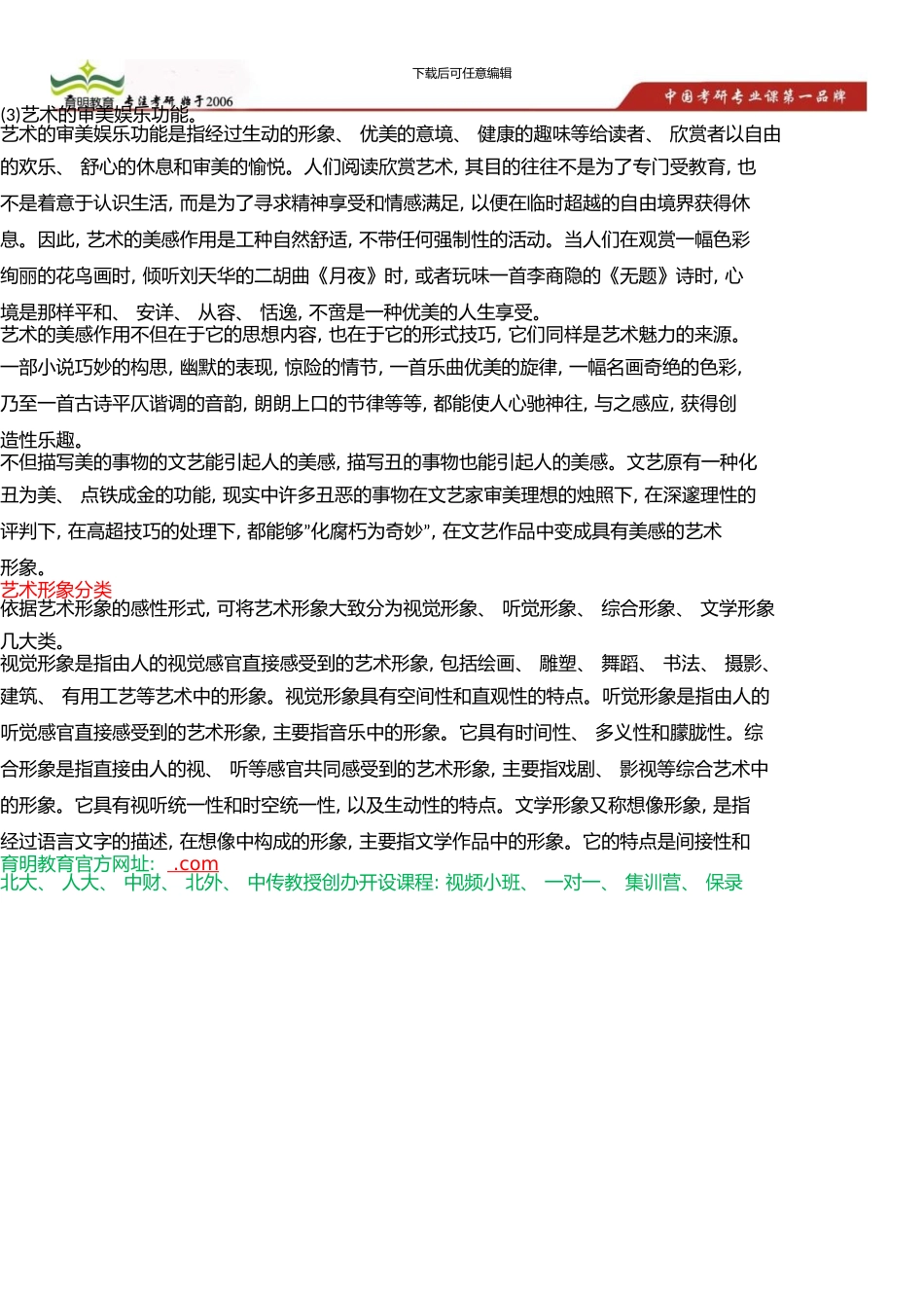 中国传媒大学考研参考书、《艺术学概论》、《艺术概论》简答论述题试题考研经验复试经验_第3页