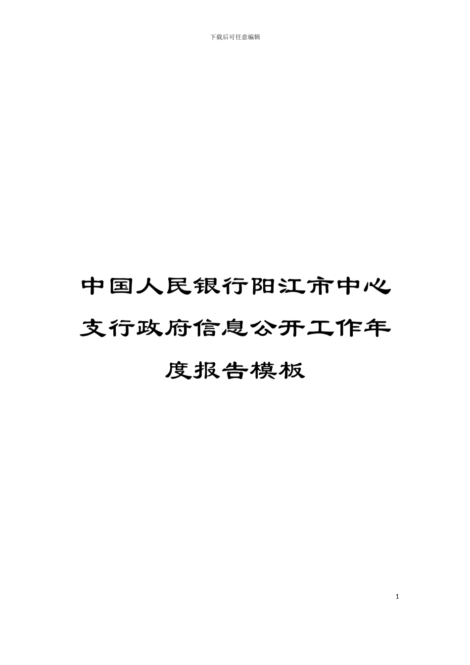 中国人民银行阳江市中心支行政府信息公开工作年度报告模板_第1页