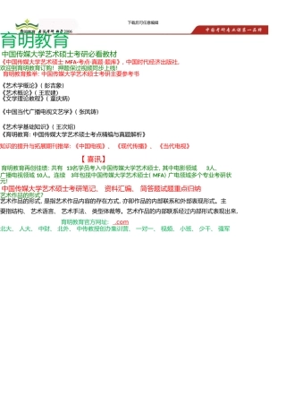 中国传媒大学艺术硕士考研《艺术概论》资料汇编、简答题试题归纳