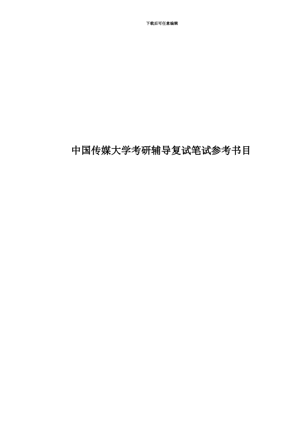 中国传媒大学考研辅导复试笔试参考书目_第1页