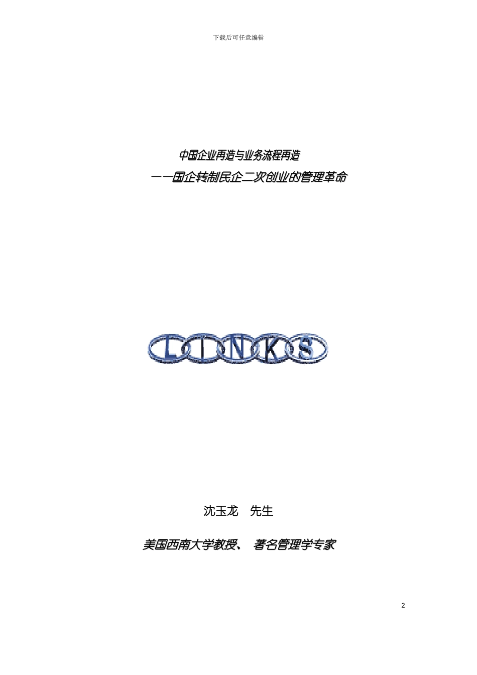 中国企业再造与业务流程再造模板_第2页