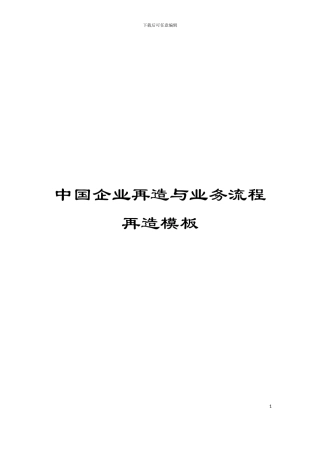 中国企业再造与业务流程再造模板