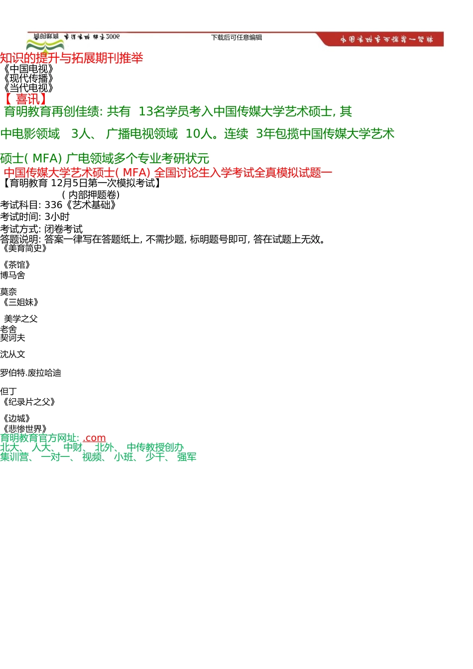 中国传媒大学艺术硕士考研参考书、全真模拟试题、冲刺押题卷考研笔记_第2页