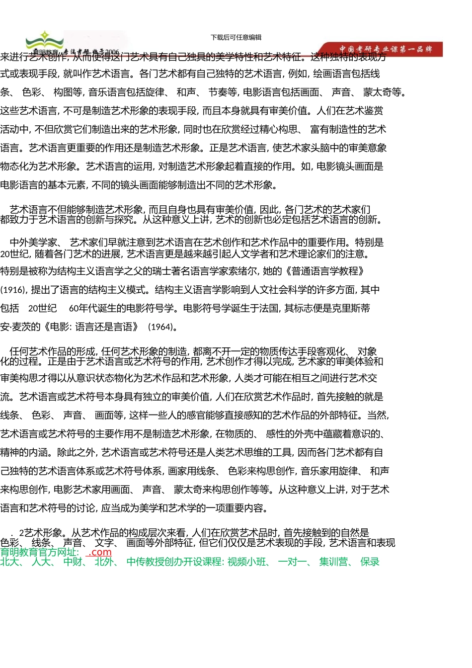 中国传媒大学艺术硕士考研参考书、彭吉象《艺术学概论》考研笔记_第2页