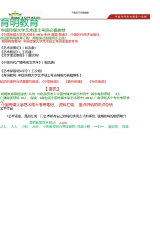 中国传媒大学艺术硕士考研参考书、彭吉象《艺术学概论》考研笔记
