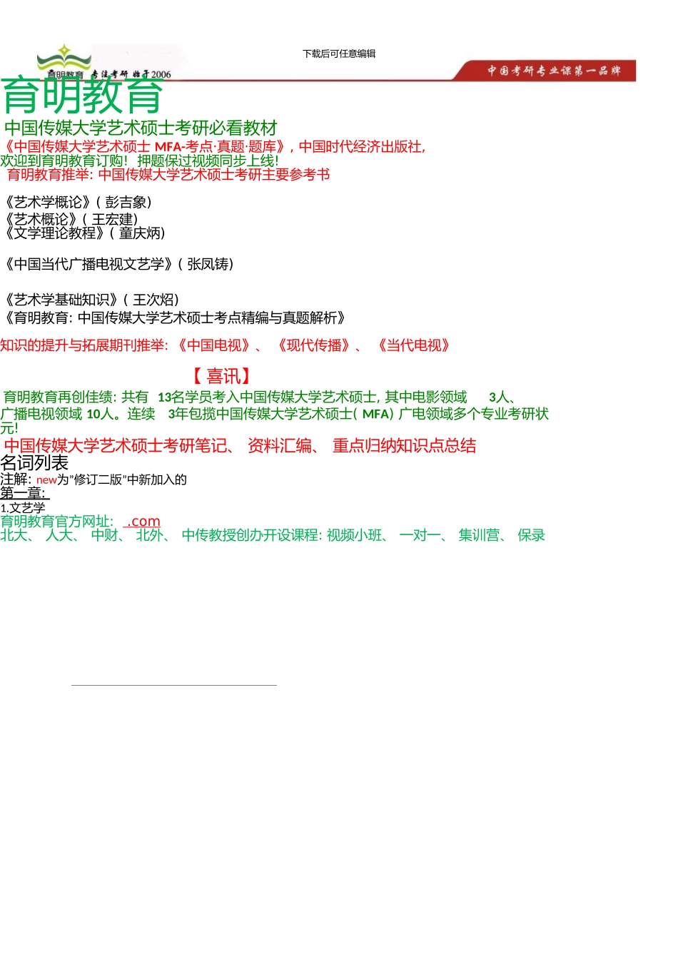 中国传媒大学艺术硕士考研参考书、文学理论教程考点总结_第1页