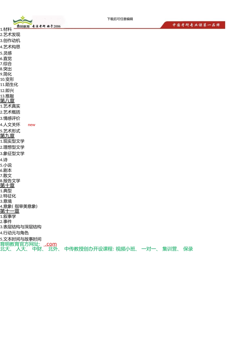 中国传媒大学艺术硕士考研参考书、文学理论教程考点总结_第3页