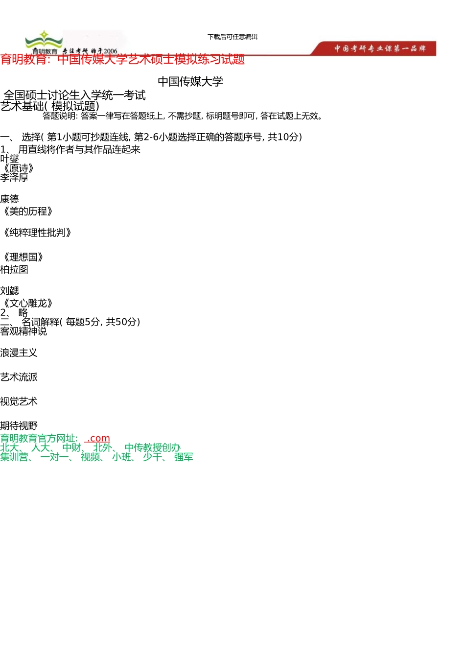 中国传媒大学艺术硕士考研参考书、模拟练习试题考研笔记资料(0002)_第2页