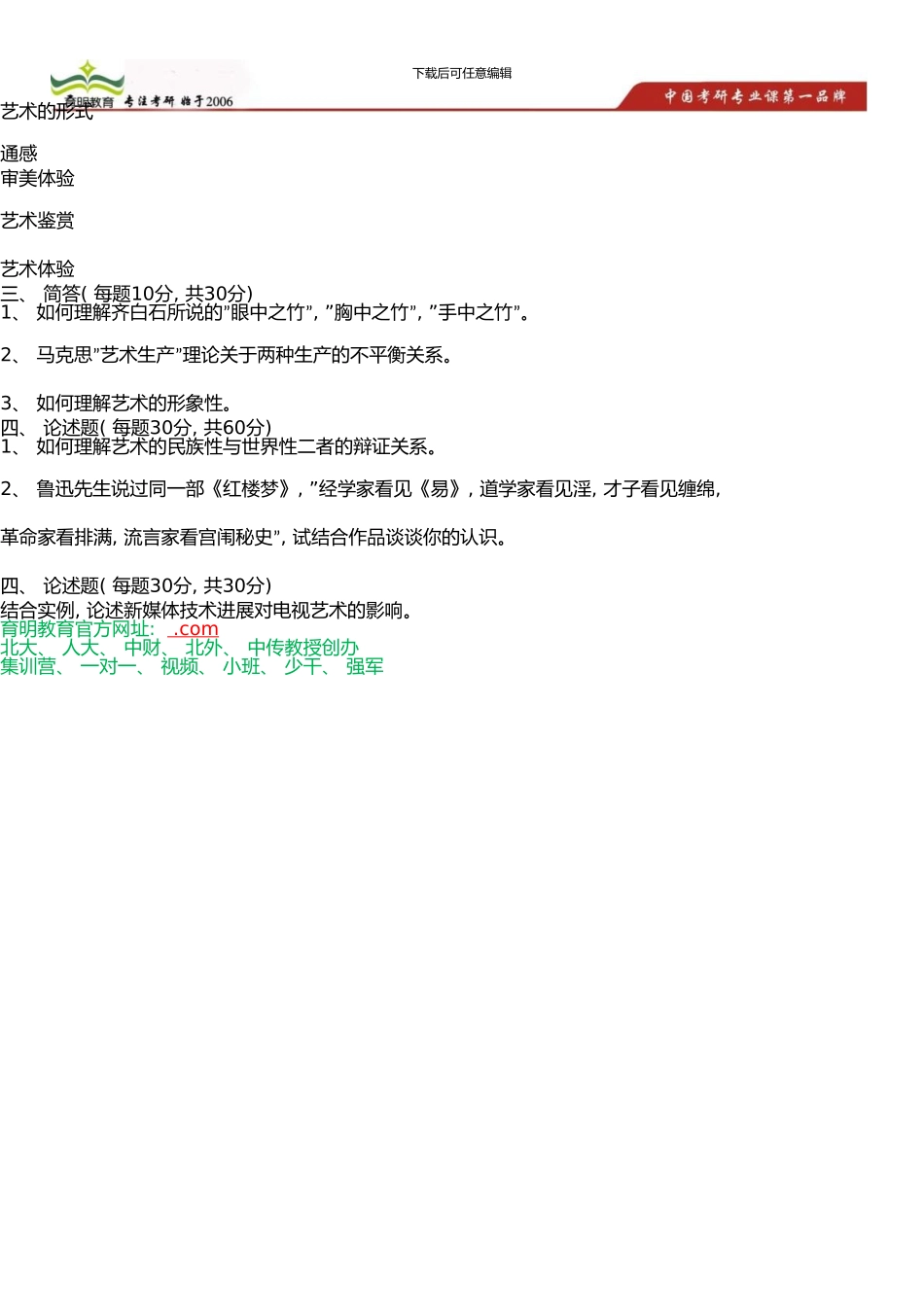中国传媒大学艺术硕士考研参考书、模拟练习试题考研笔记资料(0002)_第3页