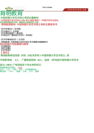 中国传媒大学艺术硕士考研参考书、模拟练习试题考研笔记资料(0002)
