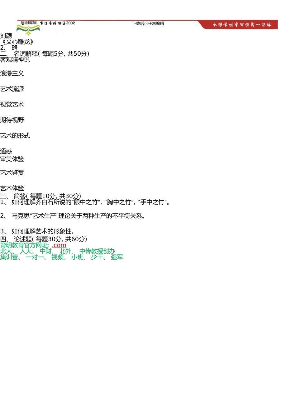 中国传媒大学艺术硕士考研参考书、模拟练习试题考研笔记资料(0001)_第3页