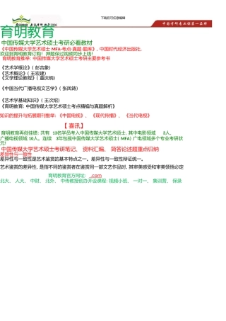 中国传媒大学MFA考研参考书、《艺术学概论》、《艺术概论》简答论述题试题答题技巧