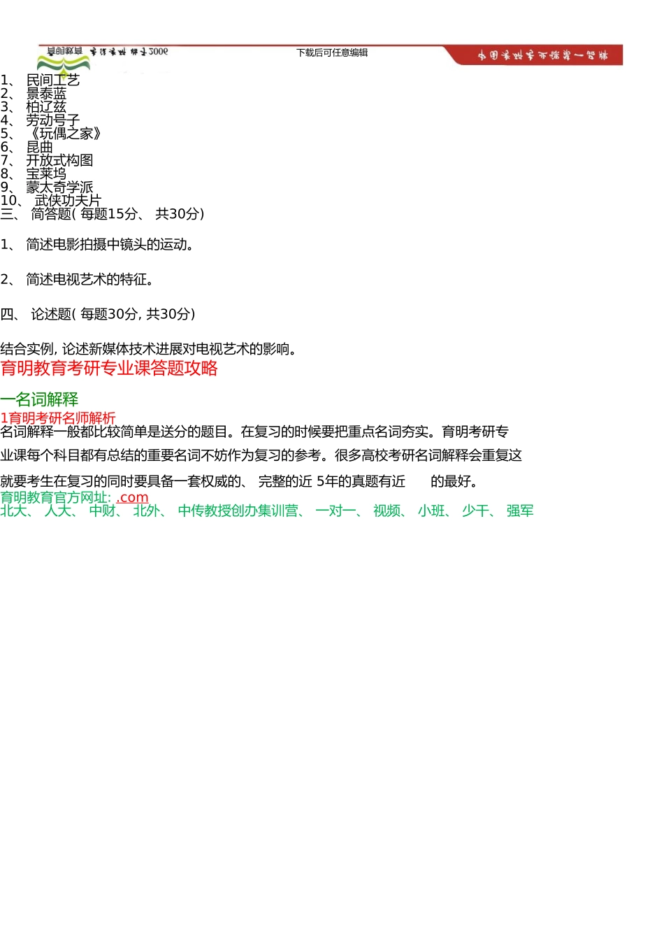 中国传媒大学艺术硕士考研参考书、考研模拟试题-辅导班同步配套试题、考研笔记资料_第3页