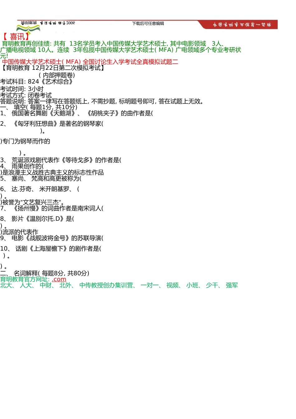 中国传媒大学艺术硕士考研参考书、考研冲刺班押题卷-考研笔记资料(0002)_第2页