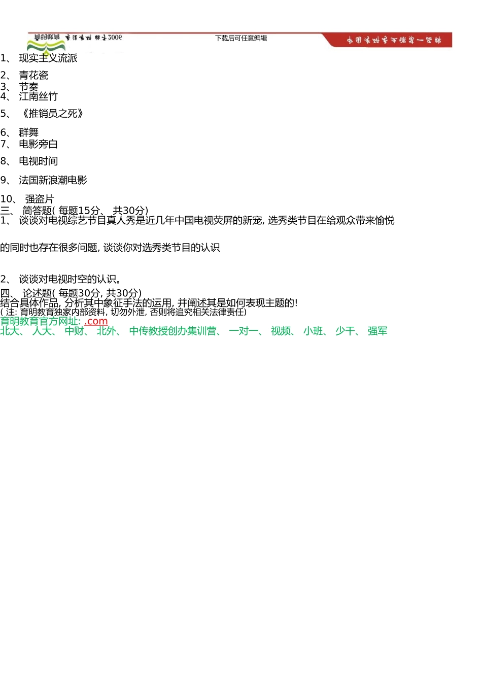 中国传媒大学艺术硕士考研参考书、考研冲刺班押题卷-考研笔记资料(0002)_第3页