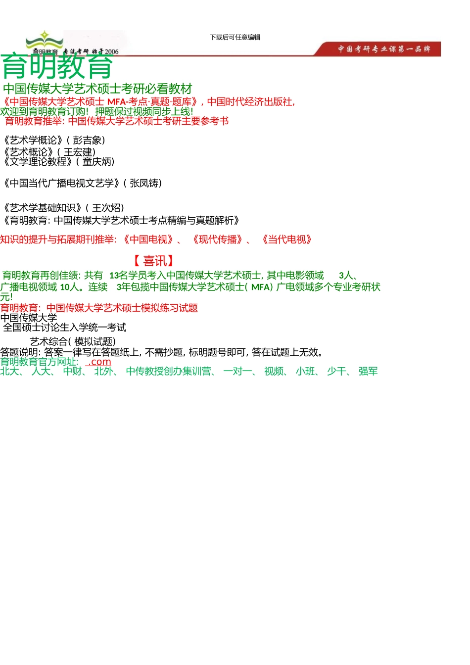 中国传媒大学艺术硕士考研参考书、考研模拟试题-辅导班同步配套试题6、_第1页