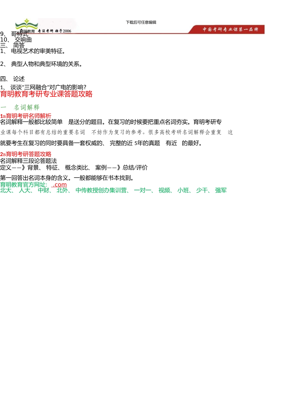 中国传媒大学艺术硕士考研参考书、考研模拟试题-辅导班同步配套试题6、_第3页