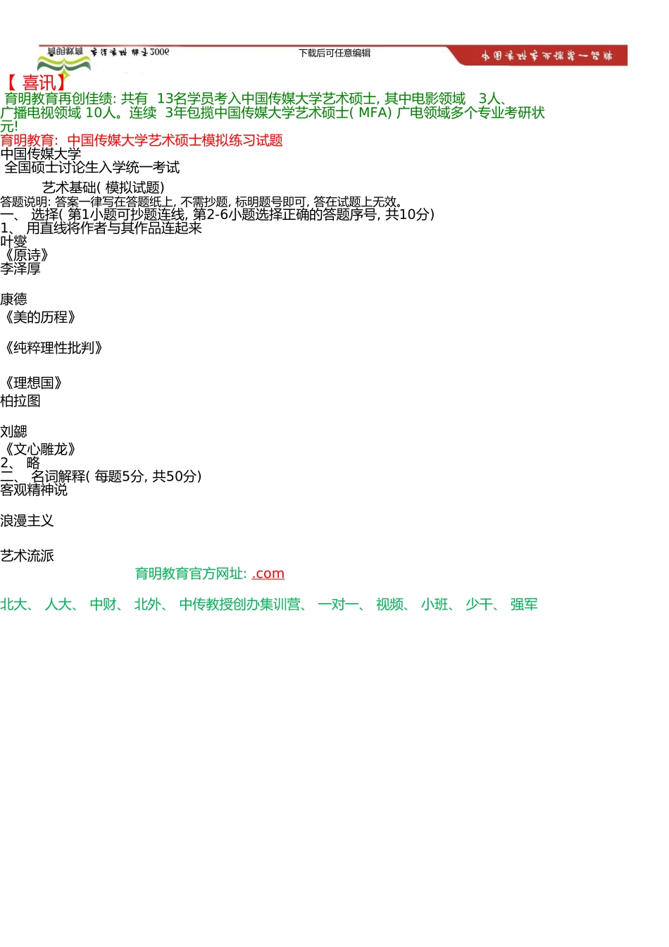 中国传媒大学艺术硕士考研参考书、考研模拟试题-辅导班模拟练习试卷-考研笔记资料_第2页