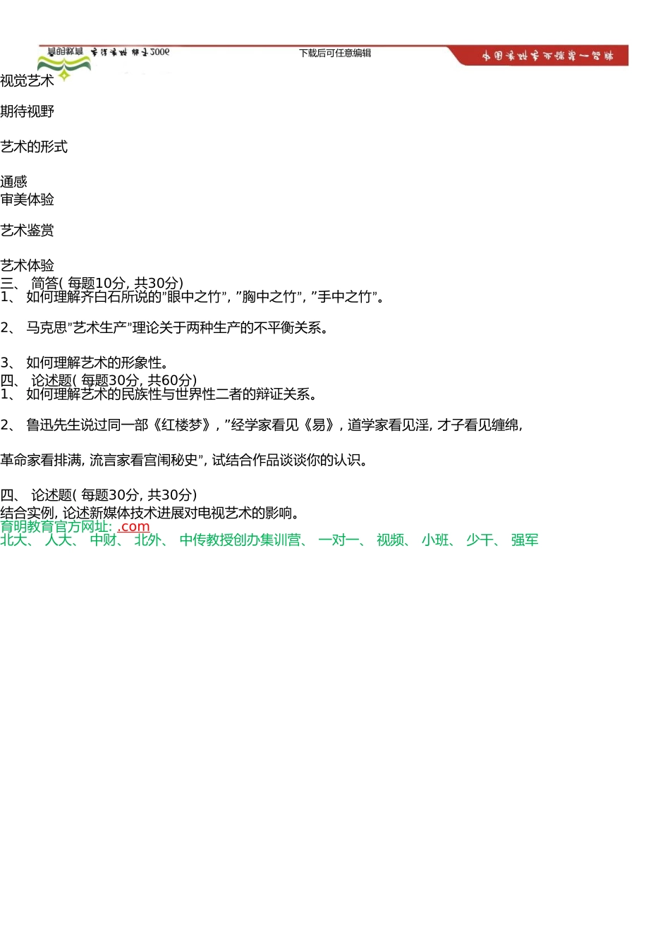 中国传媒大学艺术硕士考研参考书、考研模拟试题-辅导班模拟练习试卷-考研笔记资料_第3页