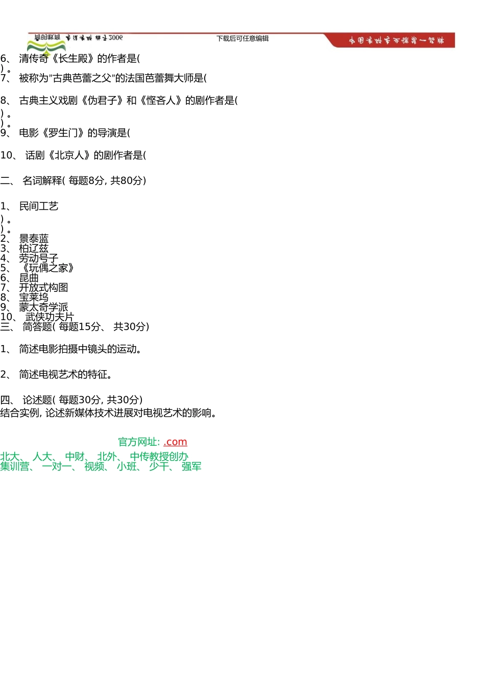 中国传媒大学艺术硕士考研参考书、考研模拟试题冲刺考研笔记资料(0001)_第3页
