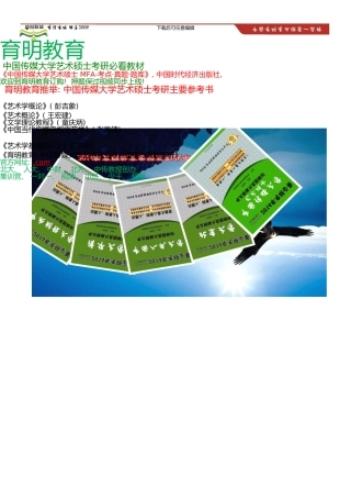 中国传媒大学艺术硕士考研参考书、考研模拟试题冲刺考研笔记资料(0001)