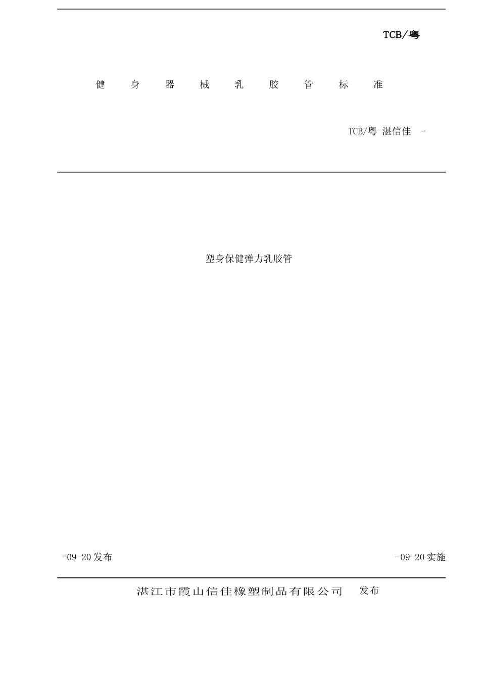 中国健身器材乳胶管标准样本_第1页