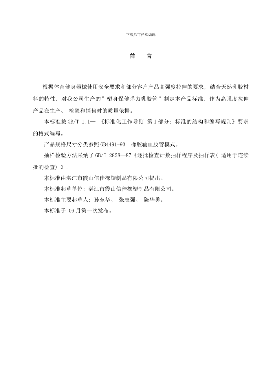 中国健身器材乳胶管标准样本_第2页