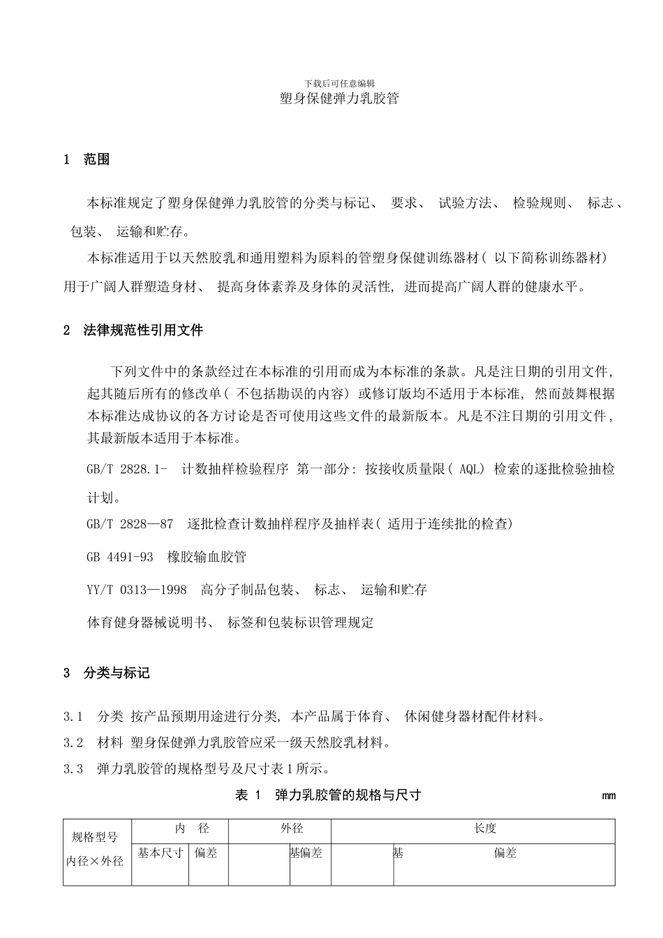 中国健身器材乳胶管标准样本_第3页