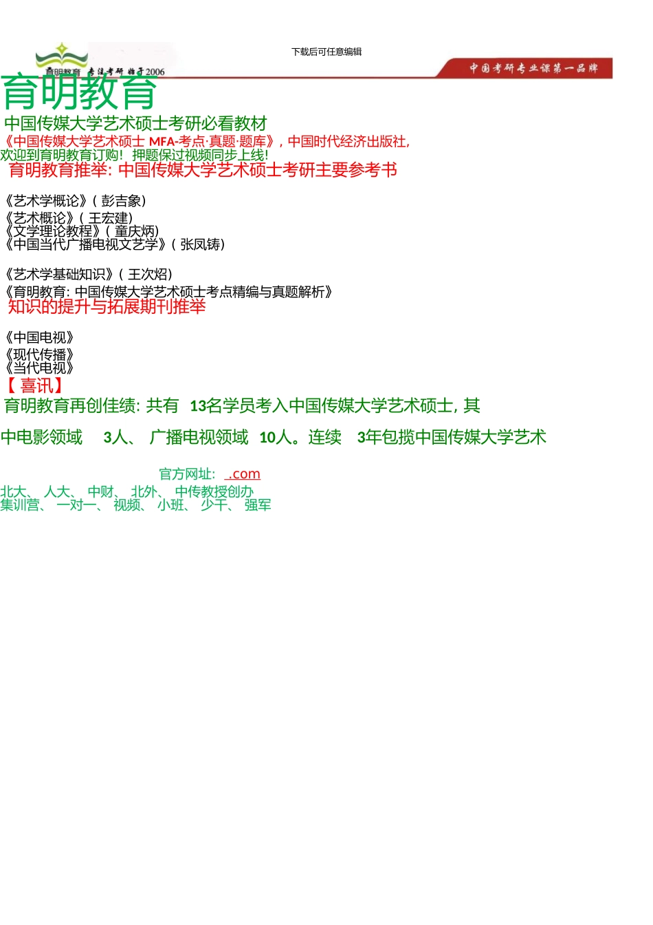 中国传媒大学艺术硕士考研参考书、考研模拟试题冲刺考研笔记资料(0002)_第1页