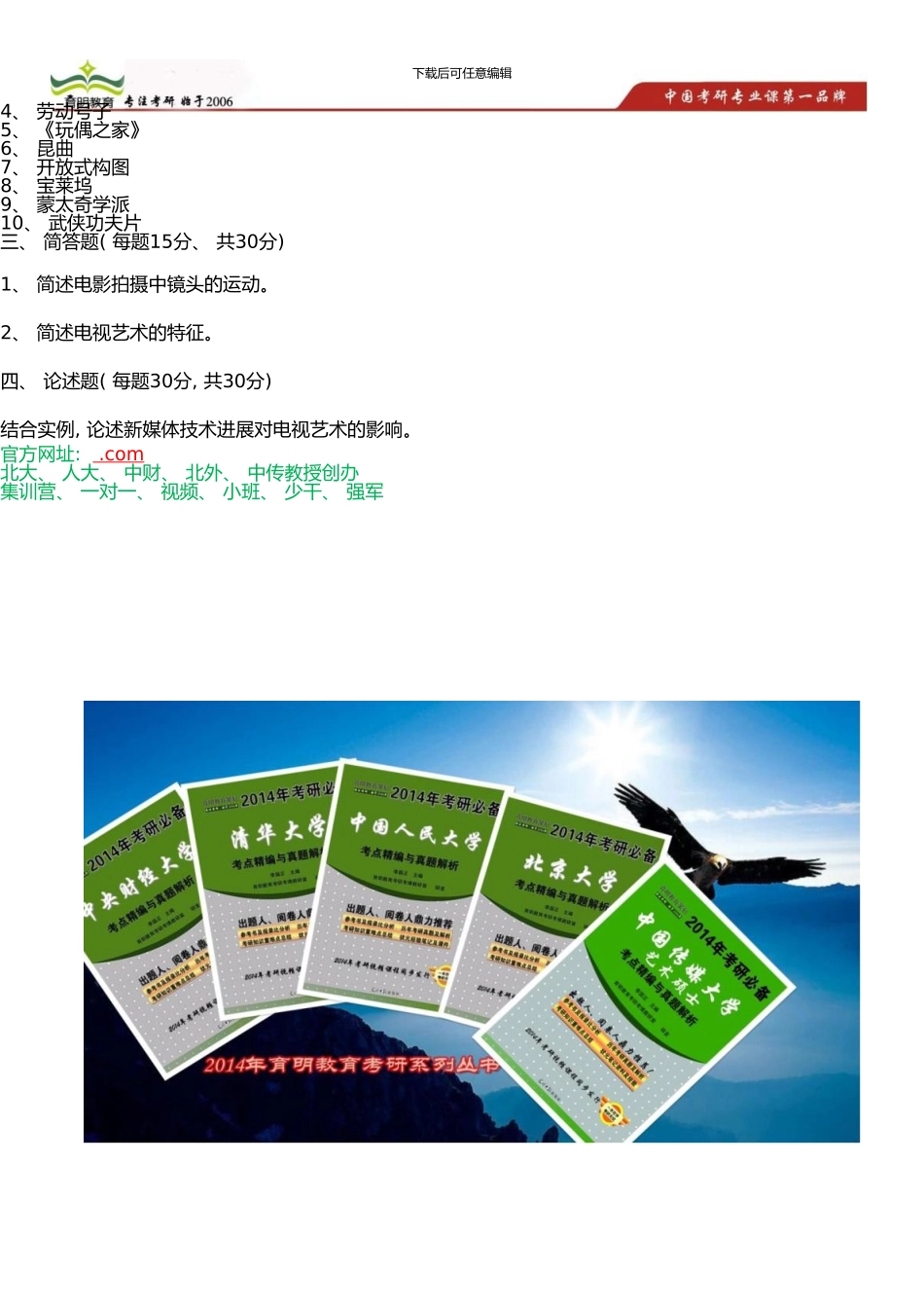 中国传媒大学艺术硕士考研参考书、考研模拟试题冲刺考研笔记资料(0002)_第3页