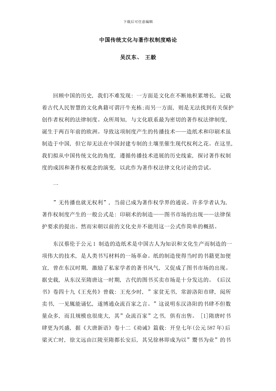 中国传统文化与著作权制度略论样本_第1页