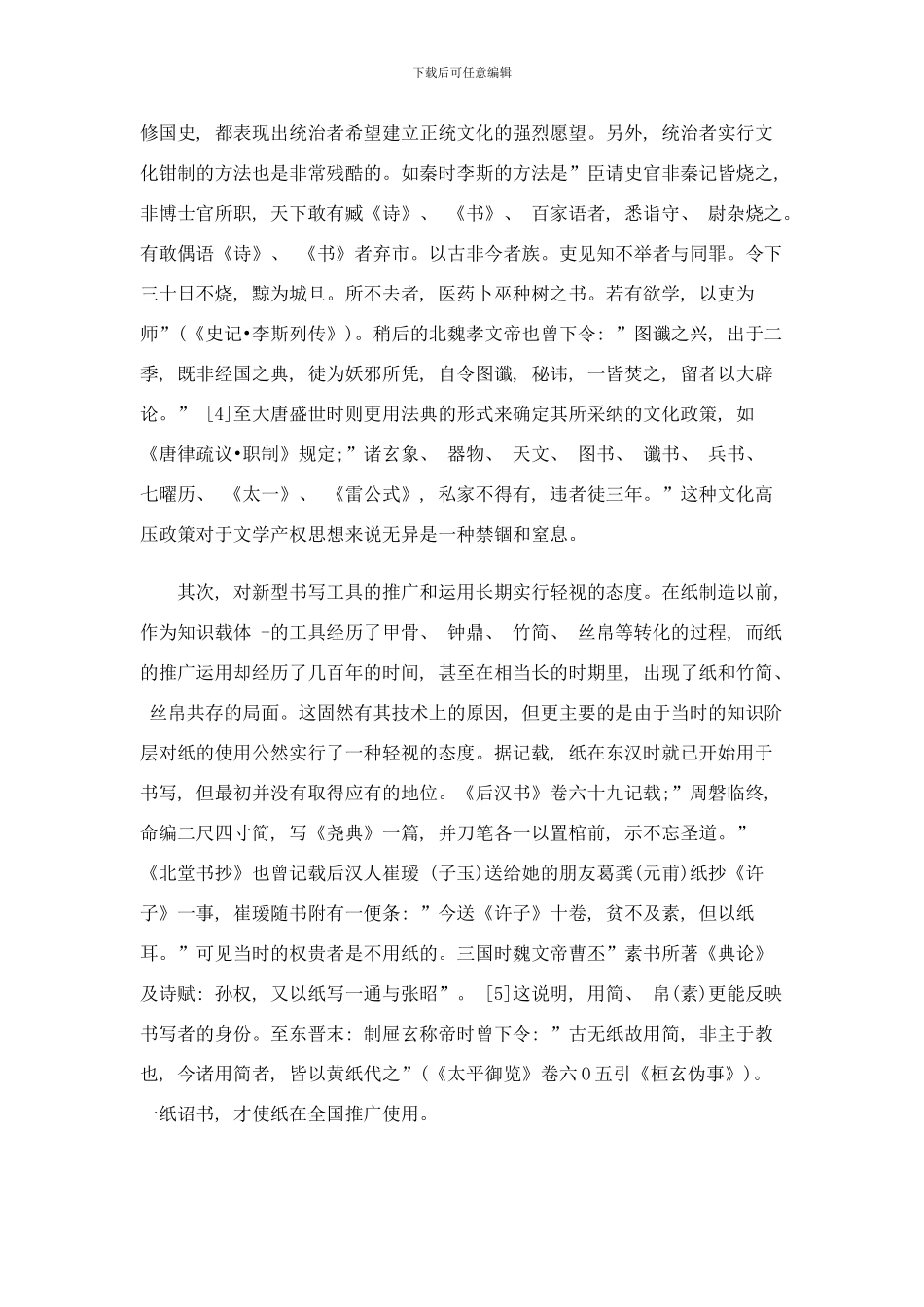 中国传统文化与著作权制度略论样本_第3页