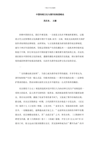 中国传统文化与著作权制度略论样本