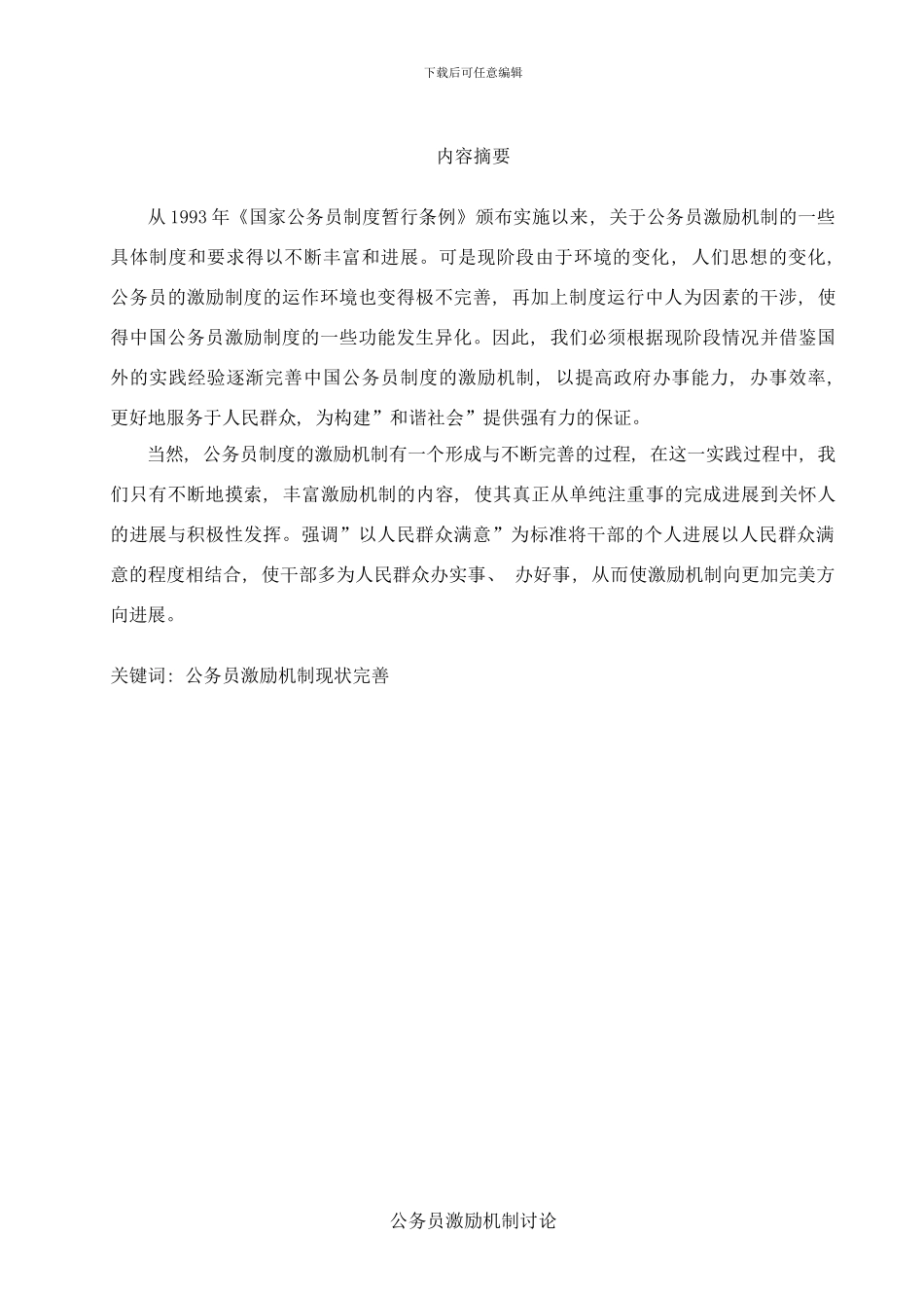 中国公务员制度激励机制样本_第1页