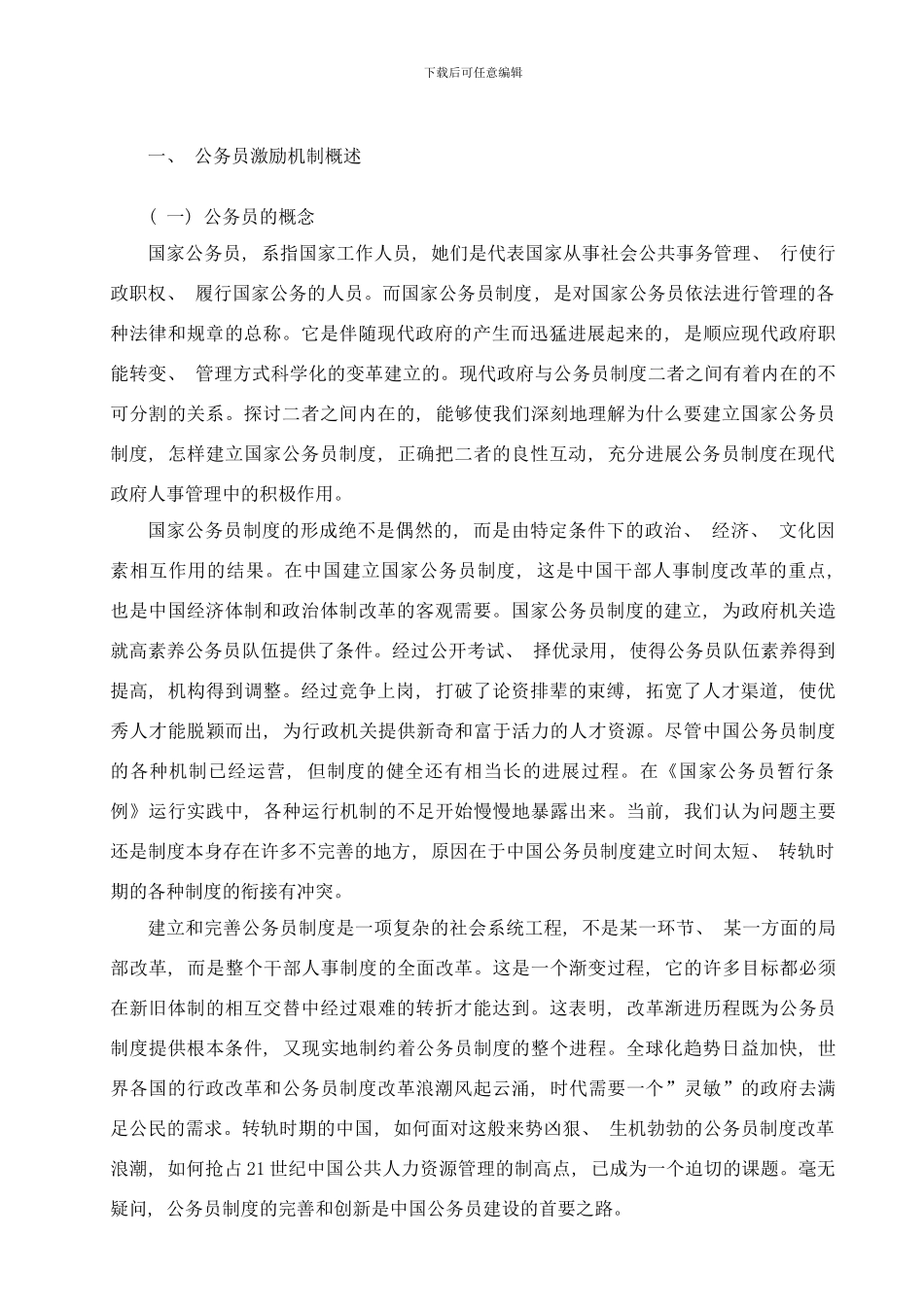 中国公务员制度激励机制样本_第2页