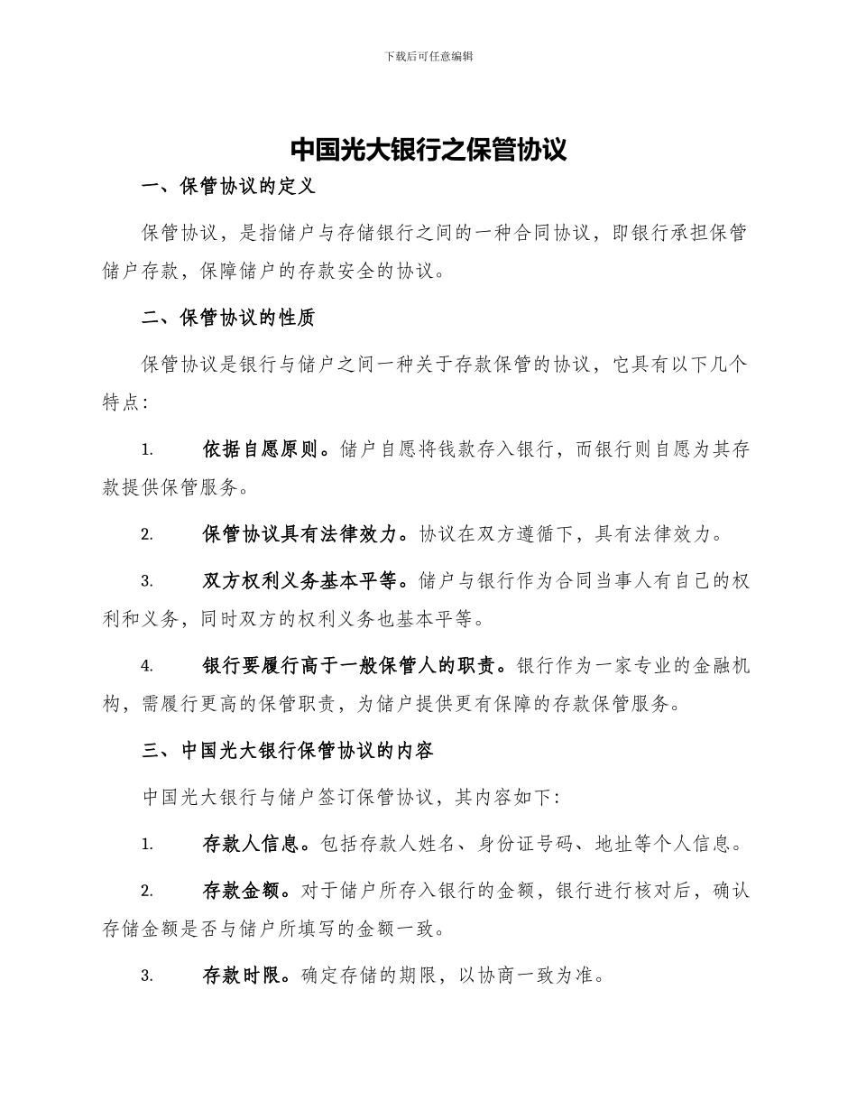 中国光大银行之保管协议_第1页