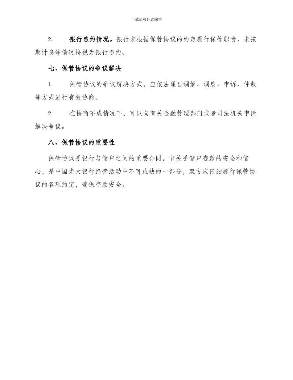中国光大银行之保管协议_第3页