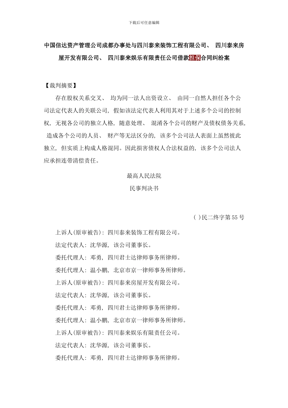 中国信达资产管理公司成都办事处与四川泰来装饰工程有限公司样本_第1页